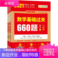 正版2021考研数学二 李永乐王式安考研数学基础过关660题 2021年李永乐考研数学660题数