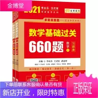 正版2021考研数学二 李永乐王式安考研数学基础过关660题 2021年李永乐考研数学660题数