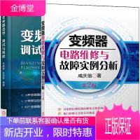 变频器选型 调试与维修 +变频器电路维修与故障实例分析 第2版 共2册 电路原理解析检修思路 检修方