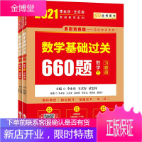 正版2021考研数学三 李永乐王式安考研数学基础过关660题 2021年李永乐考研数学660题数