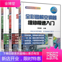 全彩图解空调器维修实例精解+极速入门+系统维修 空调器维修技能技术从入门到精通教程 家用电器变频空调