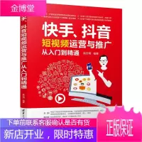 快手 抖音短视频运营与推广从入门到精通 姚志明 账号打造 内容选择 引流商业变现