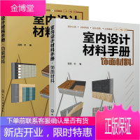 室内设计材料手册 功能材料+饰面材料 建筑室内装修建材分类材料特性设计应用工艺书籍