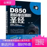 尼康Nikon D850单反摄影 尼康D850摄影技巧教程书籍