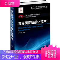 化工过程强化关键技术丛书--微界面传质强化技术