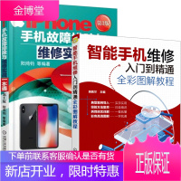 智能手机维修入门到精通全彩图解教程+iPhone手机故障排除与维修实战一本通