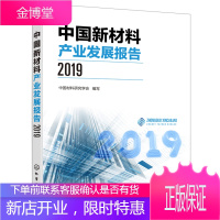 中国新材料产业发展报告 2019高质量发展新材料产业 化工社 高新材料发展的未来趋势 发展我国新材