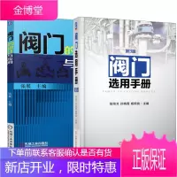 【全2册】阀门选用手册 第3版+阀门的设计与应用 阀门制造工艺入门教程书籍阀门焊接实用教程阀门结构