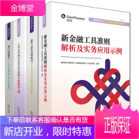 新金融工具准则解析及实务应用示例+客户合同收入+上市公司执行企业会计准则年报披露+审计报告准则解读