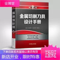 【出版社直供】 金属切削刀具设计手册 第2版 金属切削刀具结构及其设计 刀具几何参数定义 刀具材料