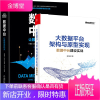 大数据平台架构与原型实现 数据中台建设实战+数据中台让数据用起来 数据中台架构