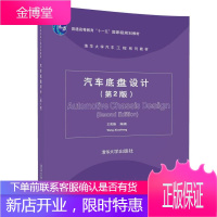 汽车底盘设计 第2版 王霄峰 清华大学汽车工程系列教材 机械式变速器设计 车轮定位 悬架设计 车架设