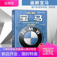 汽车维修书籍 画解宝马 揭秘宝马汽车独门绝技 精装典藏版 宝马新技术配置造车理念汽车发动机底盘