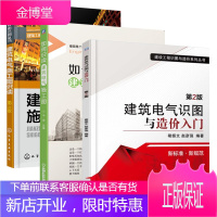 建筑电气识图与造价入门+如何识读建筑电气施工图+建筑电气施工图识读 建筑电气设计 建筑工程 建筑电气