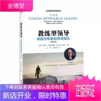 教练型领导-用提问帮助和领导团队(修订本) 王玮 仲方亮 企业管理书籍 团队管理 教练流程及如何在工