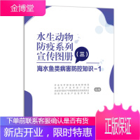 水生动物防疫系列宣传图册(3) 海水鱼类病害防控知识(1) 崔利锋 水生动物防疫知识书籍 海水鱼类病