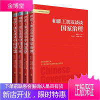 和职工朋友谈谈国家治理+和职工朋友谈谈中国道路+和职工朋友谈谈中国力量+和职工朋友谈谈中国智慧