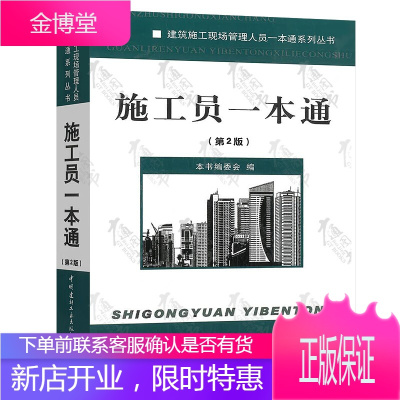 正版书籍 施工员一本通-(第2版)9787516005217中国建材工业
