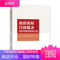 正版 2020新书 政府采购行政裁决指导性案例解读汇编 违法违规行为类型化梳理 投诉处理案例基本情