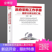 政府采购工作手册 法律法规汇编(政府采购培训丛书)赵勇 政府采购工作指南 政府采购法律政策书籍