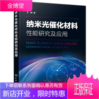 纳米光催化材料性能研究及应用 卫静 TiO2纳米材料光催化原理制备技术 TiO2废水处理气相有机物降