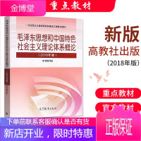 正版 毛泽东思想和中国特色社会主义理论体系概论(2018年版) 毛泽东思想概论2018毛概毛中特 大