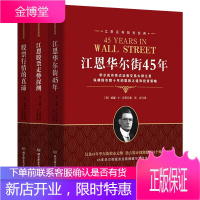 江恩理论全3册 股票行情的真谛 华尔街45年 江恩股票走势探测 股票入门基础知识 外汇期货炒股股票书