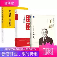 稻盛和夫干法活法心法 干法 [働き方] 活法 [生き方] 心法 稻盛和夫的哲学 稻盛和夫阿米巴经营