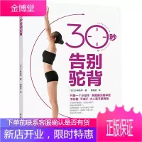 30秒告别驼背健身拉伸驼背矫正体态锻炼身形矫正 成为好体态人 拉伸运动练习弯腰驼背矫正姿势动作训练书