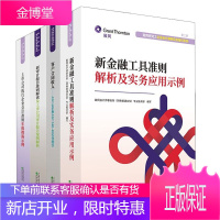 新金融工具准则解析及实务应用示例+新审计报告准则解读及上市公司审计报告案+上市公司执行企业会计准则