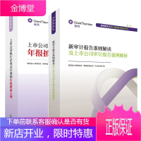 2册 新审计报告准则解读及上市公司审计报告案例解析+上市公司执行企业会计准则年报披露示例