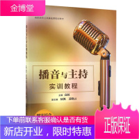 播音与主持实训教程 高虹 高职高专公共基础课规划教材 清华大学出版社语言艺术 文艺作品演播 新闻类节