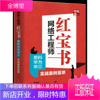 网络工程师红宝书:思科华为华三实战案例荟萃 网络设备配置 路由器交换机 网络协议原理 思科认证设备