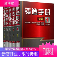 铸造手册 第3版 第1卷铸铁+第2卷铸钢+第3卷铸造非铁合金+第4卷造型材料+第6卷特种铸造 铸造手