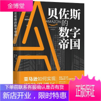 贝佐斯的数字帝国：亚马逊如何实现指数级增长 [The Amazon Management Syste