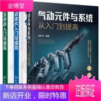 气动元件与系统从入门到提高+气动技术入门与提高+液压传动入门与提高液压传动与控制气动系统故障维修书籍