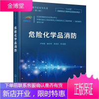 危险化学品消防 危险化学品安全丛书 危险化学品火灾扑救 化工业园区消防