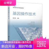 基因操作技术(鞠守勇)高职高专生物技术专业教材 基因操作人员医学生物技术PCR检测工