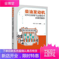 柴油发动机试车台架尾气治理技术及案例解析生产运行及维护书籍 柴油发动机试车台架尾气治理方法