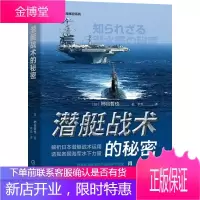 潜艇战术的秘密柿谷哲也著军事指挥官系列艇体构造解析日本潜艇战术运用透视各国海军水下力量