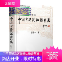 中国古建筑油漆彩画(第2版) 边精一 中国古建筑营造技术丛书 古建油漆工艺技术 古建彩画工艺技术