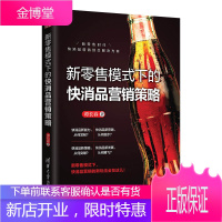 新零售模式下的快消品营销策略 新零售营销策略 电商实体经营营销 快消品市场营销