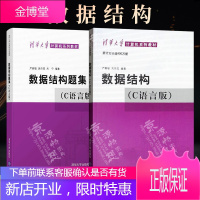 [正版新书]数据结构 C语言版 严蔚敏 +数据结构题集 吴伟民 清华大学出版社 大学计算机考研教材教
