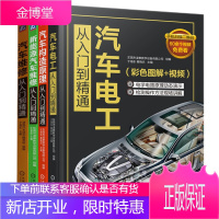 汽车维修从入门到精通+新能源汽车维修从入门到精通+汽车电工从入门到精通