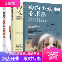 狗狗小病不求医+宠物犬驯养与疾病防治+狗狗的健康吃出来蓝炯狗狗饲养喂养技巧预售