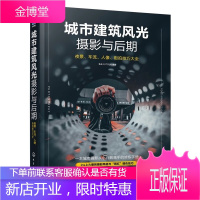 城市建筑风光摄影与后期 夜景车流人像街拍技巧大全 建筑风光摄影教程 鱼头YUTOU 建筑摄影拍摄方