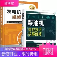 柴油机电控技术及故障维修+发电机组维修技术 第二版 2册书籍