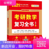 [官方正版]李永乐2021考研数学三复习全书 可搭李永乐历年真题解析 李永乐线性代数高等数学三本套装