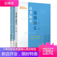 新高考数学真题全刷基础2000题+高考数学逐题搞定朱昊鲲2021高考数学必刷题课