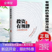 预售 投资有规律 从商业模式出发 肖志刚著 雪球网大V新作 在复杂的市场中寻找投资的规律基金投资总监
